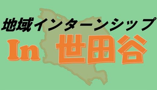 「地域インターンシップ世田谷」2022年度マッチング会 開催報告